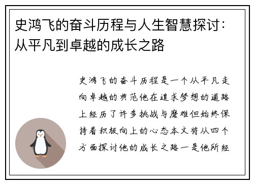 史鸿飞的奋斗历程与人生智慧探讨：从平凡到卓越的成长之路
