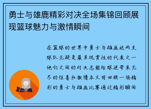 勇士与雄鹿精彩对决全场集锦回顾展现篮球魅力与激情瞬间