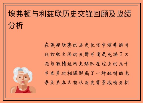 埃弗顿与利兹联历史交锋回顾及战绩分析