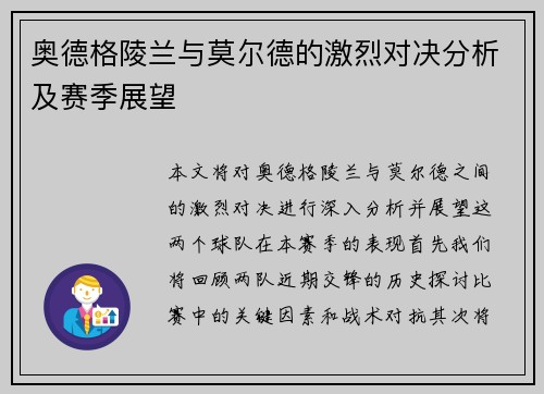 奥德格陵兰与莫尔德的激烈对决分析及赛季展望