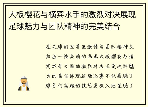 大板樱花与横宾水手的激烈对决展现足球魅力与团队精神的完美结合