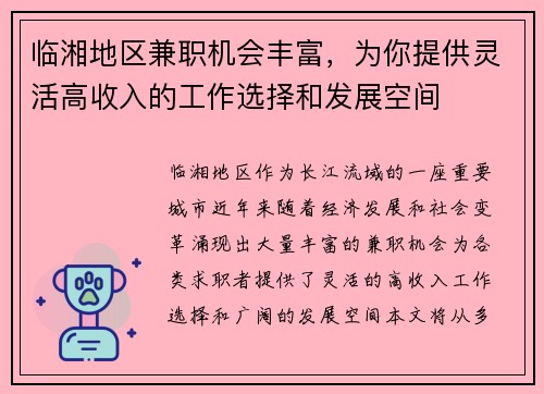 临湘地区兼职机会丰富，为你提供灵活高收入的工作选择和发展空间