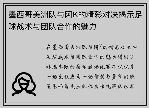 墨西哥美洲队与阿K的精彩对决揭示足球战术与团队合作的魅力