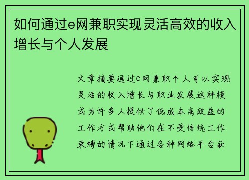 如何通过e网兼职实现灵活高效的收入增长与个人发展
