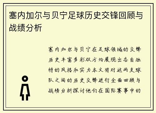 塞内加尔与贝宁足球历史交锋回顾与战绩分析