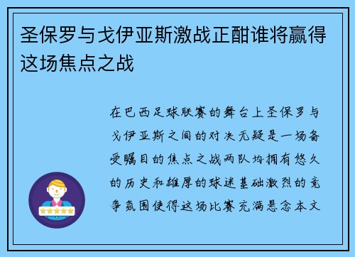 圣保罗与戈伊亚斯激战正酣谁将赢得这场焦点之战