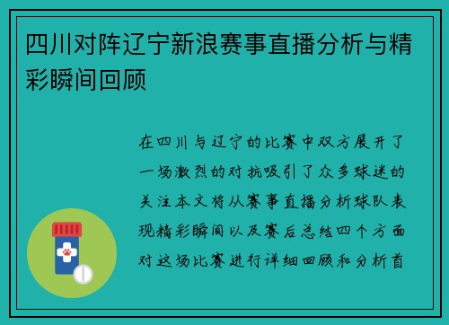 四川对阵辽宁新浪赛事直播分析与精彩瞬间回顾