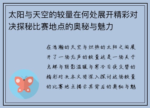 太阳与天空的较量在何处展开精彩对决探秘比赛地点的奥秘与魅力