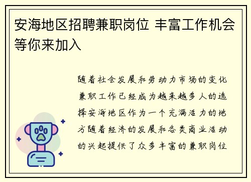 安海地区招聘兼职岗位 丰富工作机会等你来加入