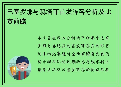 巴塞罗那与赫塔菲首发阵容分析及比赛前瞻