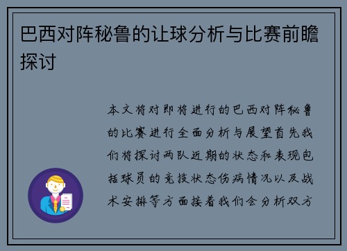 巴西对阵秘鲁的让球分析与比赛前瞻探讨