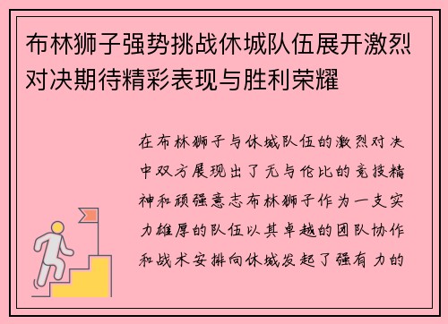 布林狮子强势挑战休城队伍展开激烈对决期待精彩表现与胜利荣耀