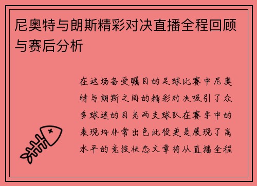 尼奥特与朗斯精彩对决直播全程回顾与赛后分析