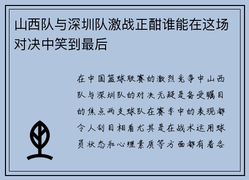山西队与深圳队激战正酣谁能在这场对决中笑到最后