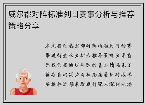 威尔郡对阵标准列日赛事分析与推荐策略分享