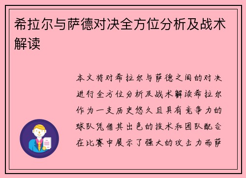 希拉尔与萨德对决全方位分析及战术解读