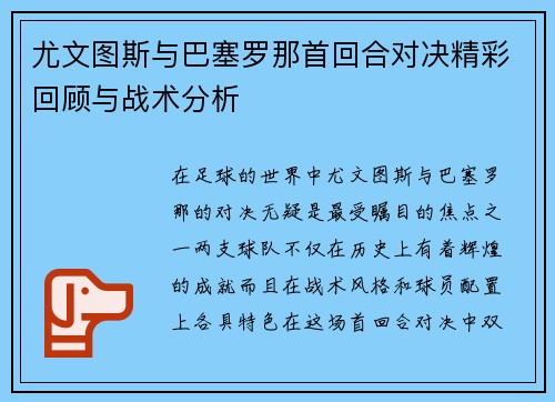 尤文图斯与巴塞罗那首回合对决精彩回顾与战术分析