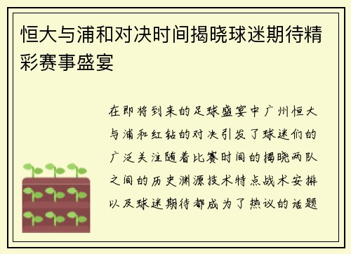 恒大与浦和对决时间揭晓球迷期待精彩赛事盛宴