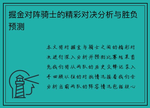 掘金对阵骑士的精彩对决分析与胜负预测