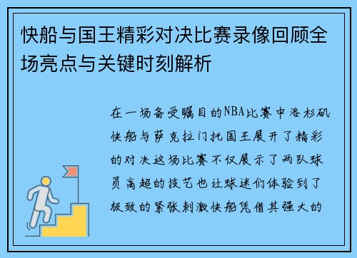 快船与国王精彩对决比赛录像回顾全场亮点与关键时刻解析