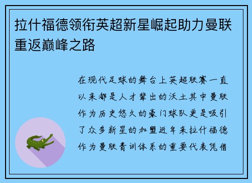 拉什福德领衔英超新星崛起助力曼联重返巅峰之路