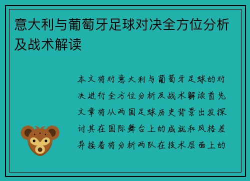 意大利与葡萄牙足球对决全方位分析及战术解读