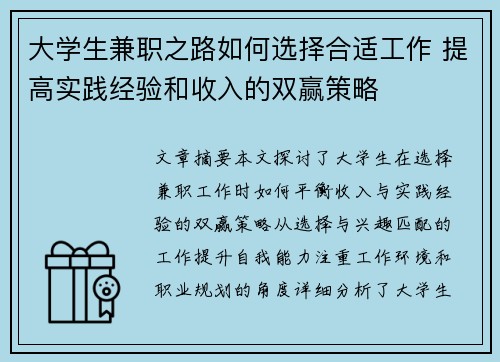 大学生兼职之路如何选择合适工作 提高实践经验和收入的双赢策略
