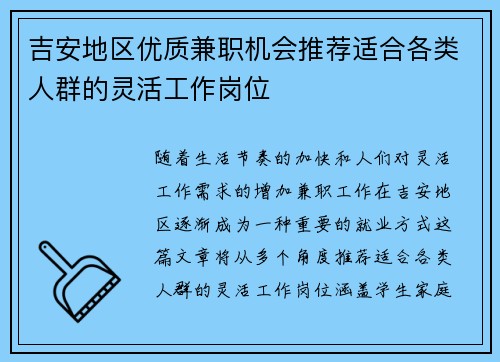 吉安地区优质兼职机会推荐适合各类人群的灵活工作岗位