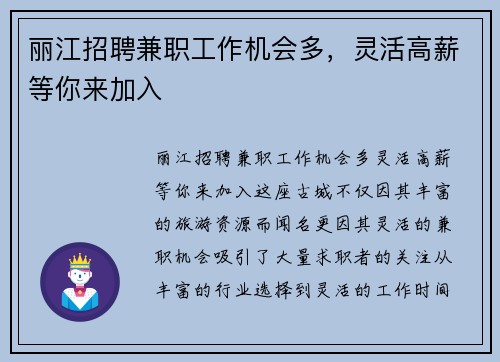 丽江招聘兼职工作机会多，灵活高薪等你来加入
