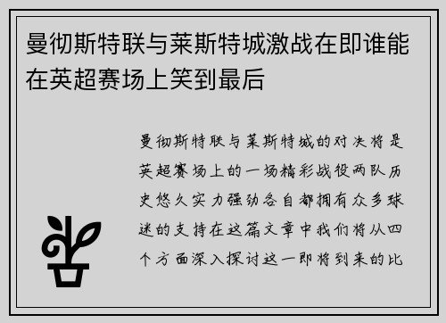 曼彻斯特联与莱斯特城激战在即谁能在英超赛场上笑到最后