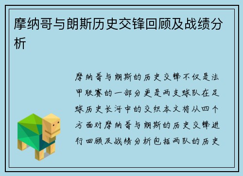 摩纳哥与朗斯历史交锋回顾及战绩分析