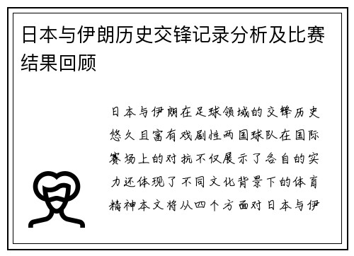 日本与伊朗历史交锋记录分析及比赛结果回顾