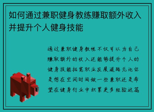 如何通过兼职健身教练赚取额外收入并提升个人健身技能