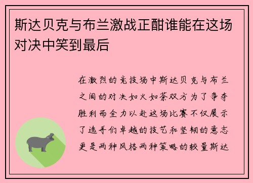 斯达贝克与布兰激战正酣谁能在这场对决中笑到最后