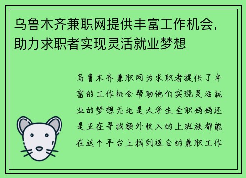 乌鲁木齐兼职网提供丰富工作机会，助力求职者实现灵活就业梦想