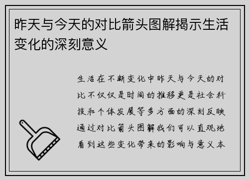 昨天与今天的对比箭头图解揭示生活变化的深刻意义