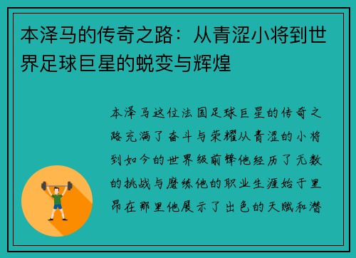 本泽马的传奇之路：从青涩小将到世界足球巨星的蜕变与辉煌