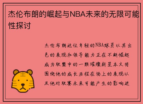 杰伦布朗的崛起与NBA未来的无限可能性探讨