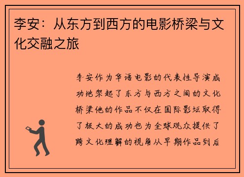 李安：从东方到西方的电影桥梁与文化交融之旅