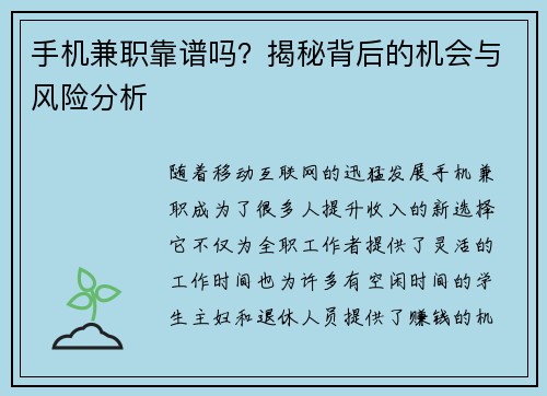 手机兼职靠谱吗？揭秘背后的机会与风险分析