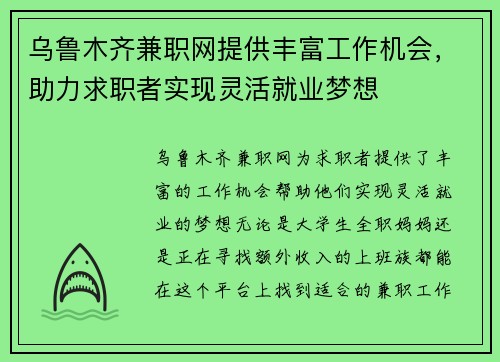 乌鲁木齐兼职网提供丰富工作机会，助力求职者实现灵活就业梦想