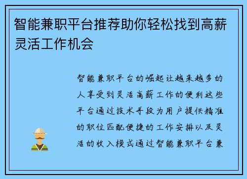 智能兼职平台推荐助你轻松找到高薪灵活工作机会