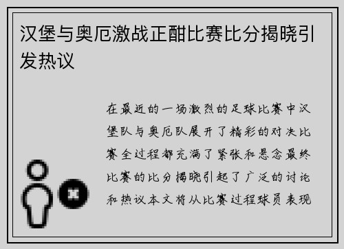 汉堡与奥厄激战正酣比赛比分揭晓引发热议