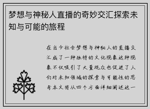 梦想与神秘人直播的奇妙交汇探索未知与可能的旅程