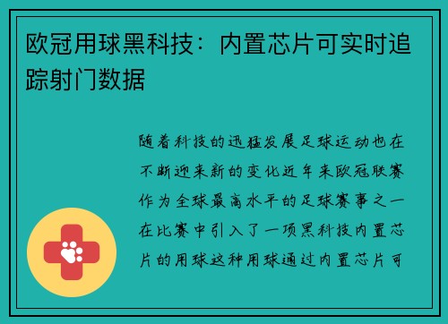 欧冠用球黑科技：内置芯片可实时追踪射门数据