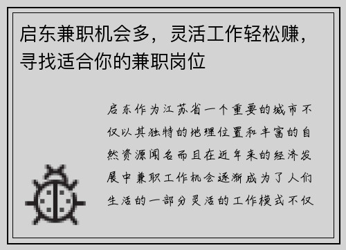 启东兼职机会多，灵活工作轻松赚，寻找适合你的兼职岗位