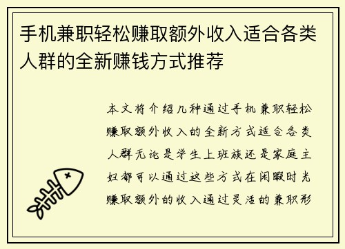 手机兼职轻松赚取额外收入适合各类人群的全新赚钱方式推荐