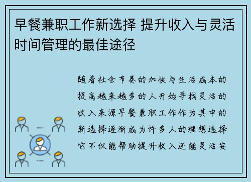 早餐兼职工作新选择 提升收入与灵活时间管理的最佳途径