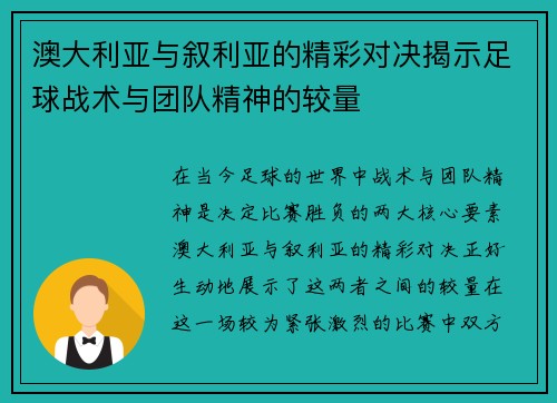 澳大利亚与叙利亚的精彩对决揭示足球战术与团队精神的较量