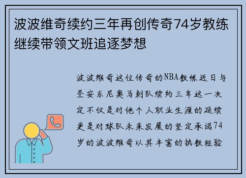 波波维奇续约三年再创传奇74岁教练继续带领文班追逐梦想